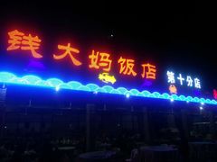 -钱大妈海鲜饭店(保利林语店)