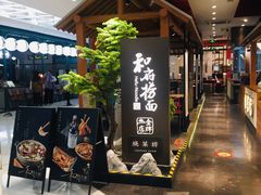 门面-和府捞面(北美新天地店)