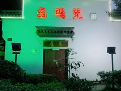 门面-卤鸭儿(小河路店)