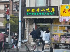 -杜称奇小吃店(西湖道店)