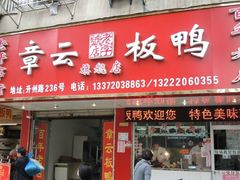 门面-章云板鸭(总店)