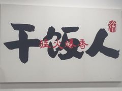 -徐春娇下饭菜(萧山奥体国际村店)