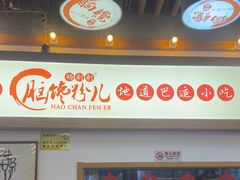 -脑馋粉儿(三里屯店)