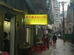 -满天星太珍火锅