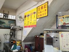 -王美记茶餐室