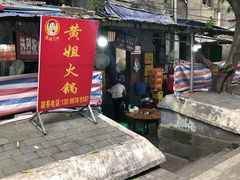 门面-渝味黄姐火锅(黄泥村店)