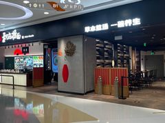 门面-和府捞面(东直门银座店)