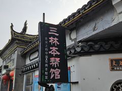 -三林塘老街