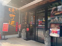 -味可道美食坊(福基路店)
