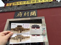 -开封府