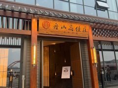 -高佳庄·舟山海鲜(海景旗舰店)