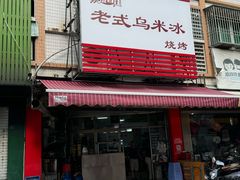 -老式乌米冰(阜阳园店)