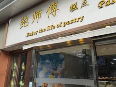 -鲍师傅糕点(五角场店)