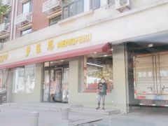 门面-梦菲思(果园道店)