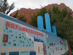 -天山神秘大峡谷