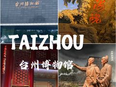 -台州博物馆