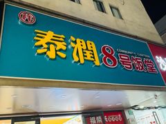 -泰润8号饭堂(闻喜路店)