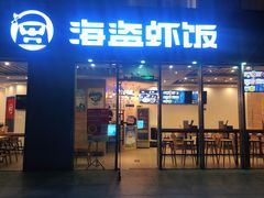 门面-海盗虾饭·剥好的小龙虾饭(SOHO尚都店)