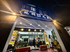 -地锅之家·鲜货工厂(华发路店)