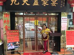 门面-九大簋家宴(北京路店)
