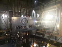 -印咖啡IN COFFEE(红旗街店)
