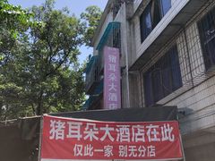 -赵姐猪耳朵饭店