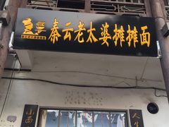 门面-秦云老太婆摊摊面(磁器口店)