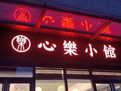 门面-心樂麵館(南洋1931店)