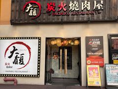 -大馥·炭火烧肉酒场(莘庄莘福坊店)