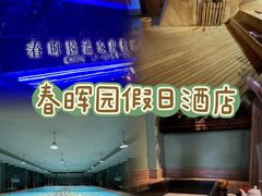 -春晖园度假酒店温泉