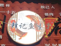 -官塘锋记鱼生·生腌·砂锅粥(牌坊街店)