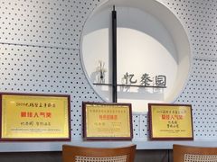 -忆秦园小笼包(惠山古镇总店)