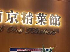 -A One Kitchen·南京精菜馆(德基广场店)