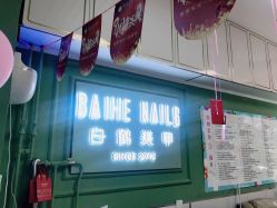 -如一·美甲美睫