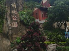 -鸿山公园