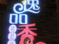 门面-逸品香猪肚鸡(青秀万达店)