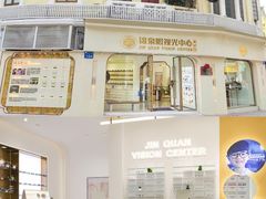 -锦泉眼视光中心(海珠广场店)