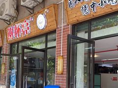 -谢怀亮芝麻茶