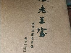 -老兰家传统烧烤炒菜泡馍(小南门店)