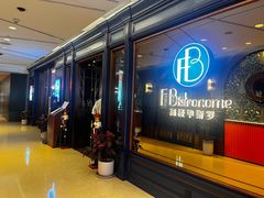 -福楼毕斯罗F Bistronome(国贸商城约会地标景观店)