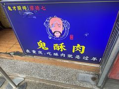 -鬼酥肉(熙街店)