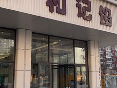 -和记馅饼(日照街店)