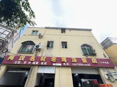 -阿汉名材老鸡汤饭店(金鸡岭店)