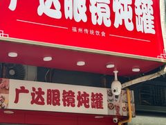 -广达眼镜炖罐(广达店)