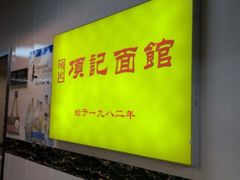 -项记面馆(明瓦廊店)