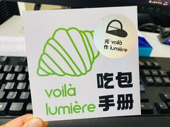 -光作面包Voila Lumiere(中山店)