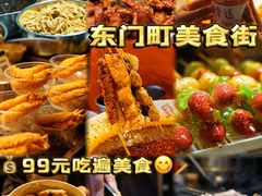 -东门町美食街