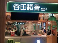 门面-谷田稻香·砂锅菜(广州悦汇城店)