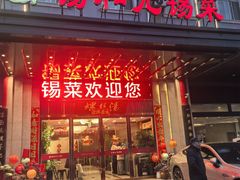 -锡和无锡菜(景丽苑店)