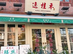-逸桂禾面馆